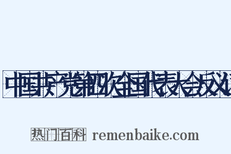 中国共产党第四次全国代表大会反义词是什么意思的图片